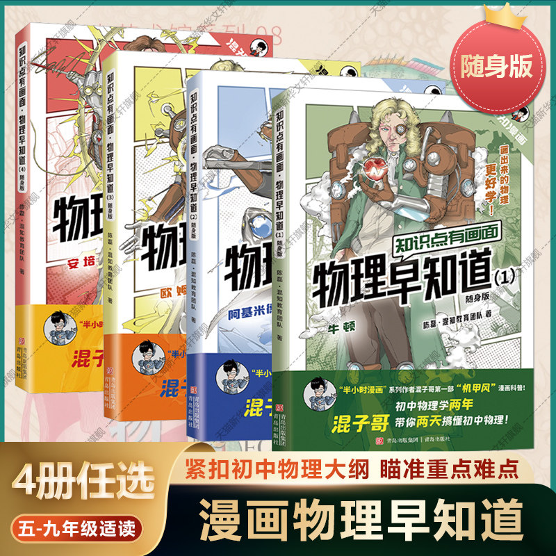 漫画物理早知道1234册全套 随身版知识点有画面 混知漫画趣味科学科普书物理教辅重点点 小升初中学生一二三年级课外阅读书籍绘本