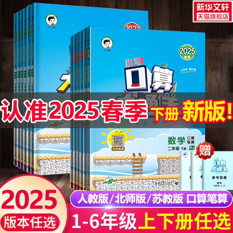 【2025春新版】53口算大通关 小学一二三四六五年级2年级上册下册数学人教北师苏教同步每天100道口算题卡题速算天天练五三作业本