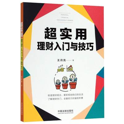 【新华文轩】超实用理财入门与技巧 王月亮 中国法制出版社 正版书籍 新华书店旗舰店文轩官网