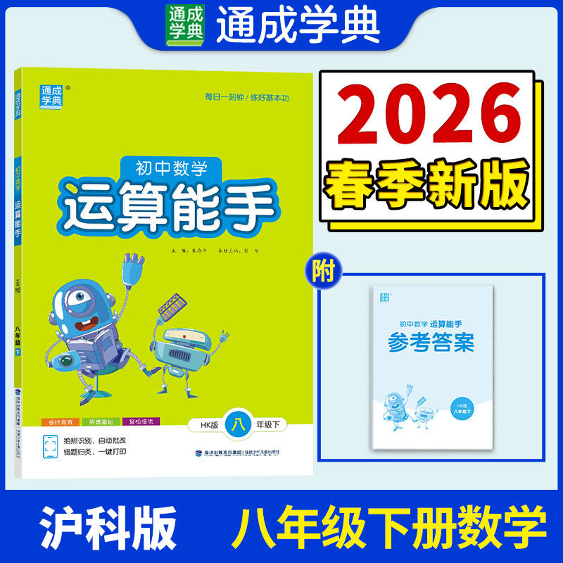【新华书店】2026春运算能手八年级下册数学沪科版初中同步练习同步课时练习册八下专项强化训练工具书通成学典教辅官方旗舰店正品