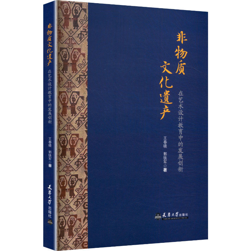 【新华文轩】非物质文化遗产在艺术设计教育中的发展创新 王春晓,郭铁军 著 正版书籍 新华书店旗舰店文轩官网 天津大学出版社,书籍/杂志/报纸,艺术理论（新）,淘宝优惠券,粉丝福利购,淘宝优惠卷