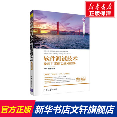 软件测试技术及项目案例实战(微课视频版)/科技大讲堂丛书 乔冰琴、郝志卿、孔德瑾、王建虹、李含欢、李琳、杨泽辉