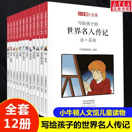 小牛顿人文馆写给孩子的世界名人传记B辑12册中国名人传记小牛顿漫画版 6-7-10-12岁儿童读物 四五六年级课外阅读中国历史书籍正版