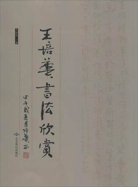 【新华文轩】王培华书法欣赏/王培华 王培华 正版书籍 新华书店旗舰店文轩官网 北京燕山出版社