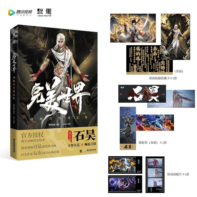 【随书赠海报+镭射票+原动画胶片】完美世界动画官方设定集 辰东 精装16大开本+244P内页 新华书店旗舰店正版书籍