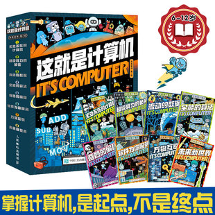 这就是物理系列 12岁小学生课外读物科普漫画计算机通识百科书籍互联网编程芯片软件算法绘本童书 全套8册 这就是计算机漫画书