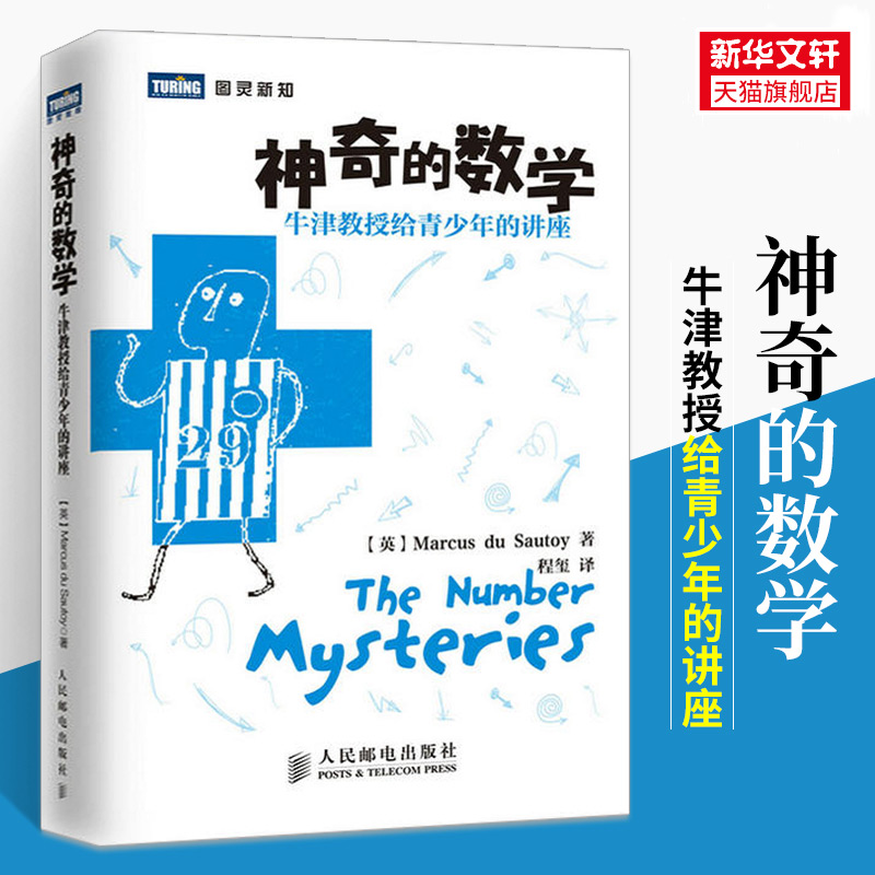 神奇的数学：牛津教授给青少年的讲座 百科全书青少年数学 小学数学教材宝典大全书 数学思维训练辅导【暑期阅读】