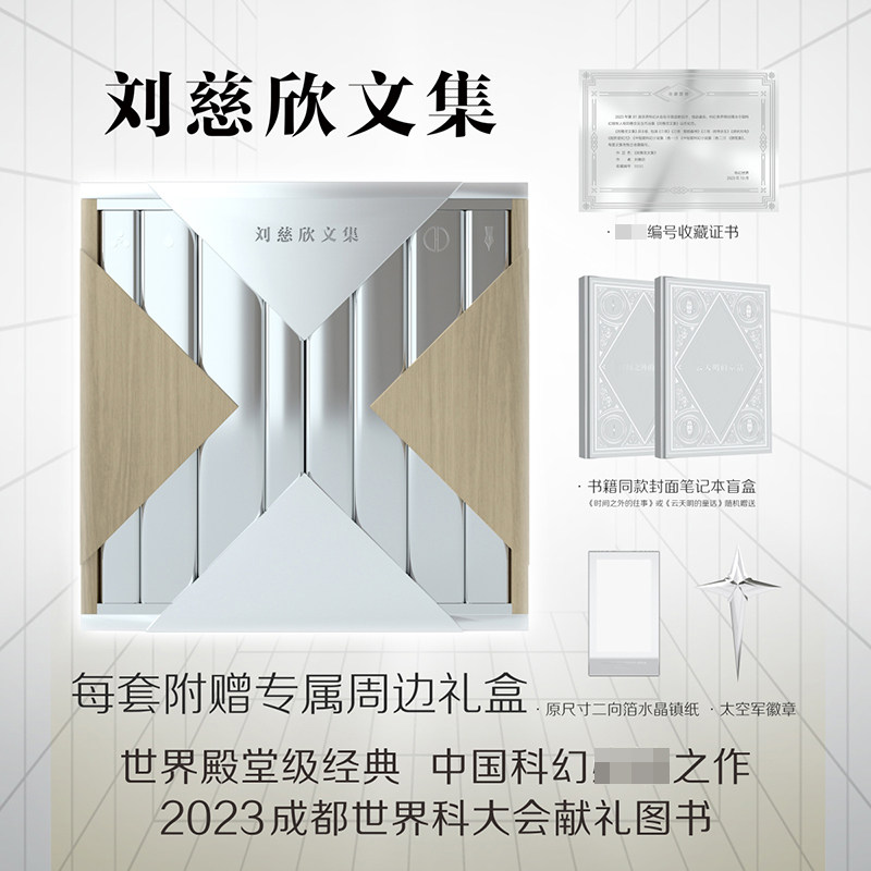 刘慈欣文集8卷本三体球状闪电