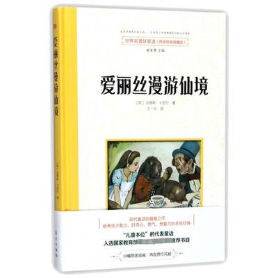 爱丽丝漫游仙境/世界名著 刘易斯·卡罗尔 正版书籍 新华书店旗舰店文轩官网 东方出版社