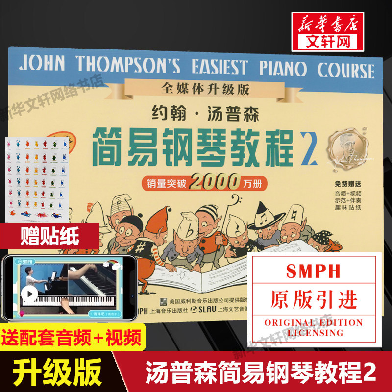 小汤2 全新升级版 约翰汤普森简易钢琴教程2 小汤姆森儿童钢琴初步教程第二册 音乐书儿童练习曲谱 入门乐理基础知识教材 乐谱书籍