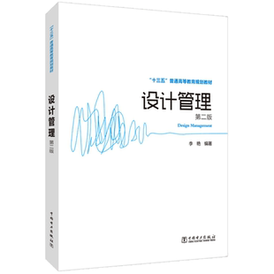 【官方正版】设计管理(第2版)/李艳/十三五普通高等教育规划教材  中国电力出版社李艳 著大学教材9787519843038教材练习题集历年
