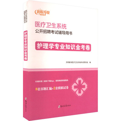 【新华正版】护理学专业知识金考卷 新版升级 正版书籍 新华书店旗舰店文轩官网 郑州大学出版社