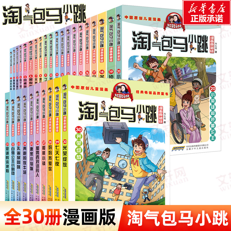 淘气包马小跳漫画典藏版全30册