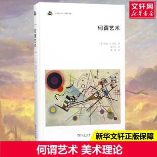 何谓艺术 (美)阿瑟·C.丹托 著；夏开丰 译 艺术概论理论 商务印书馆 新华书店官网正版图书籍