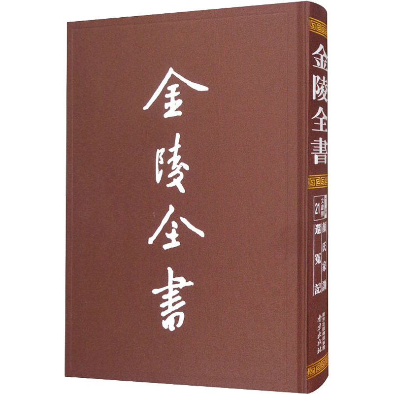【新华文轩】颜氏家训·还冤记 (北齐)颜之推 正版书籍小说畅销书 新华书店旗舰店文轩官网 南京出版社