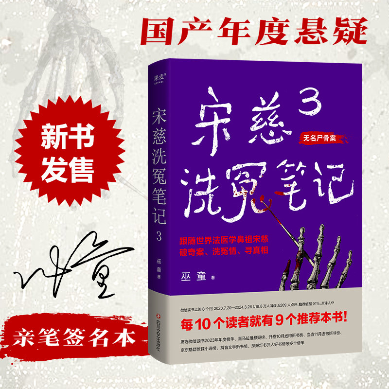 【亲签版】宋慈洗冤笔记3 巫童著古风悬疑推理神作 《唐朝诡事录》编剧原著作者魏风华力荐 法医鼻祖宋慈奇案侦探悬疑小说书正版