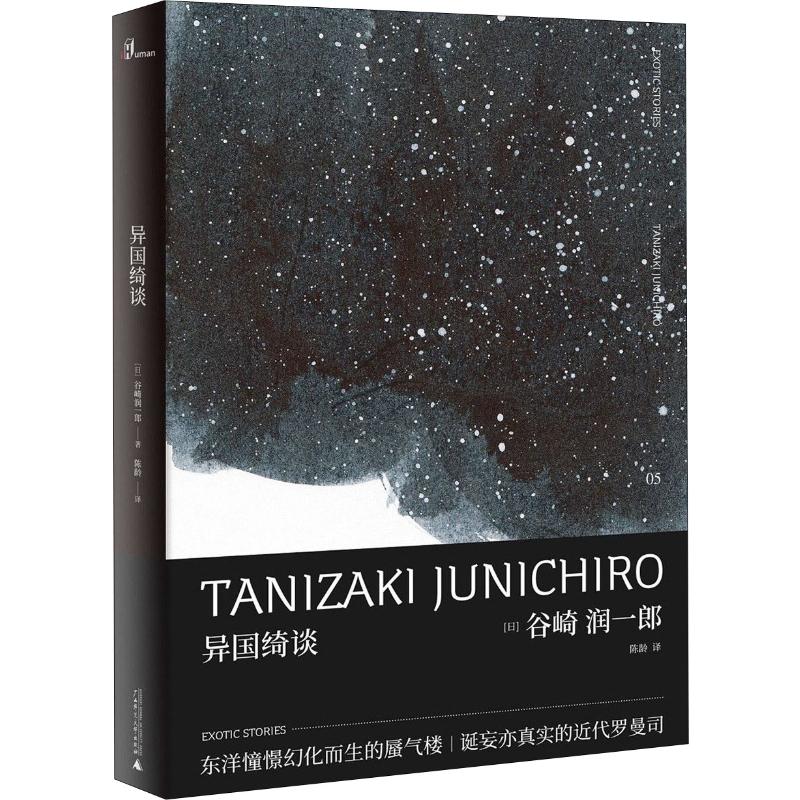 异国绮谈谷崎润一郎作品集日本文学代表人物西洋人与东洋景万华镜下焕然旖旎的中国奇遇外国小说正版书籍新华书店旗舰店