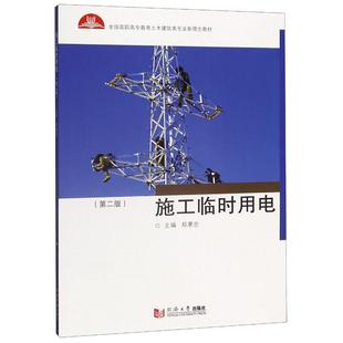 郑惠忠 新华书店旗舰店文轩官网 第2版 全国高职高专教育土木建筑类专业新理念教材 施工临时用电 正版 书籍 新华文轩