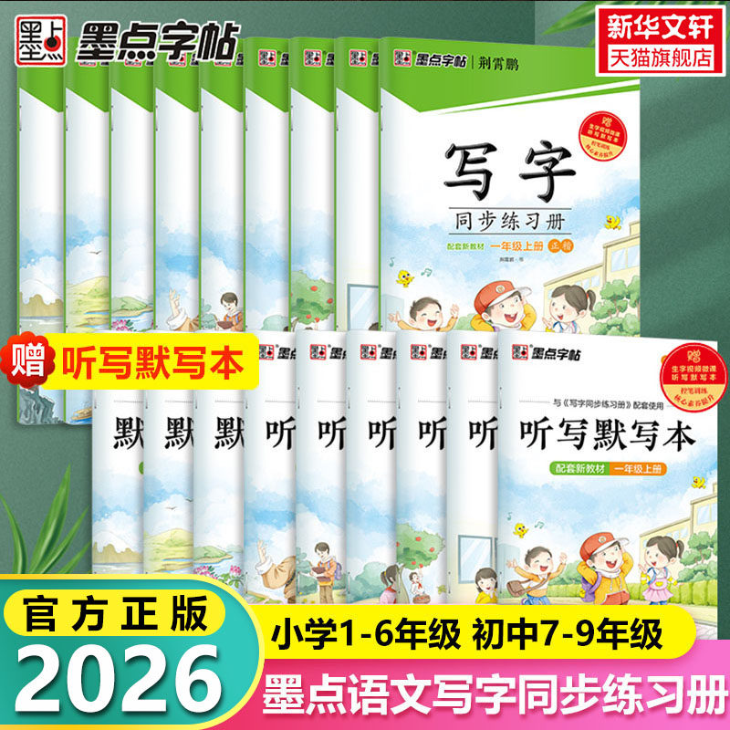2026新版墨点字帖写字同步练习册一二三四五六年级上册下册七八九年级人教版笔顺语文字帖生字本描红硬笔正楷书英语课本同步练字帖
