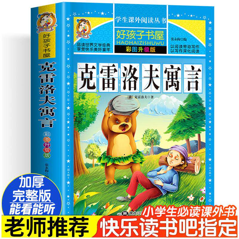克雷洛夫寓言 彩图版加厚原著完整版好孩子书屋系列儿童文学名著故事读物必小学生一二三四五六年级课外书推荐阅读寒暑假书目正版