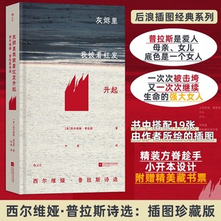 西尔维娅普拉斯诗选 灰烬里我披着红发升起 插图珍藏版 普利策诗歌奖外国文学诗歌集 书籍 正版 赠精美藏书票