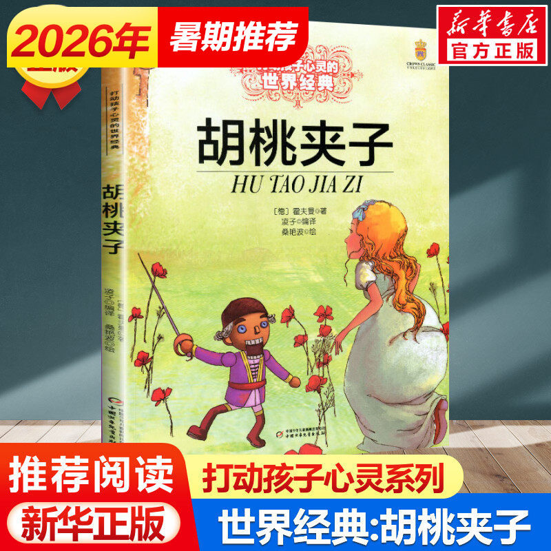 胡桃夹子 打动孩子心灵的世界经典 外国儿童文学名著二年级三年级四五六年级小学生课外书推荐阅读物故事书老师童书少儿童话书正版