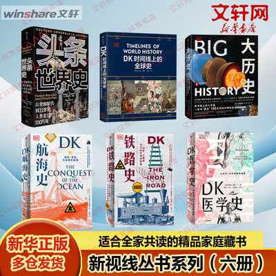 任选【新视线系列6册】DK时间线的全球史+DK大历史+DK航海史+DK铁路史+DK医学史+DK头条世界史 中信出版社  新华文轩旗舰店 正版