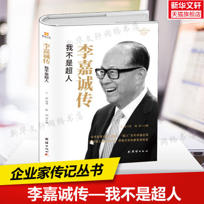 【新华文轩】李嘉诚传 我不是超人 王晶 团结出版社 正版书籍 新华书店旗舰店文轩官网