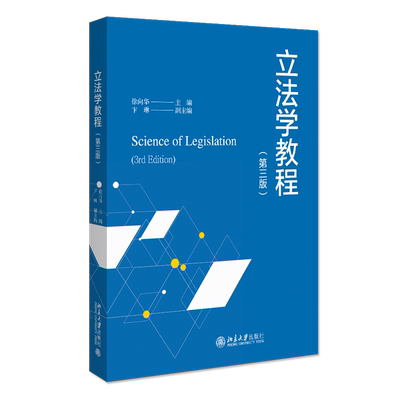 【新华文轩】立法学教程(第三版) 正版书籍 新华书店旗舰店文轩官网 北京大学出版社