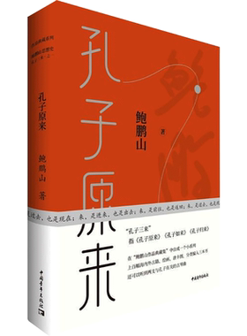 孔子原来 鲍鹏山 中国青年出版社 正版书籍 新华书店旗舰店文轩官网
