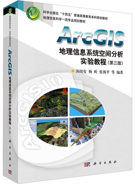 【官方正版】ArcGIS地理信息系统空间分析实验教程(第3版)科学出版社汤国安 等 编大学教材9787030702159大学教材教材练习题集历年