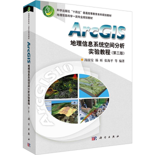 【官方正版】ArcGIS地理信息系统空间分析实验教程(第3版)科学出版社汤国安 等 编大学教材9787030702159大学教材教材练习题集历年