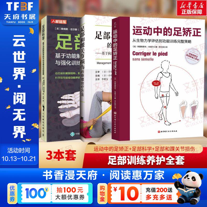 【3册】运动中的足矫正+足部科学+足部和踝关节损伤的物理治疗方法 (法)弗雷德里克·布里戈 著 正版书籍 新华书店旗舰店文轩官网