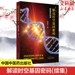 陆致极 正版 书籍 解读时空基因密码 中国中医药出版 疾病早知道 新华书店旗舰店文轩官网 社 续集
