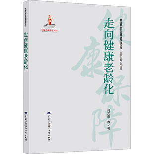 正版 等 何文炯 社 新華書店旗艦店文軒官網(wǎng) 中國勞動社會保障出版 書籍 走向健康老齡化
