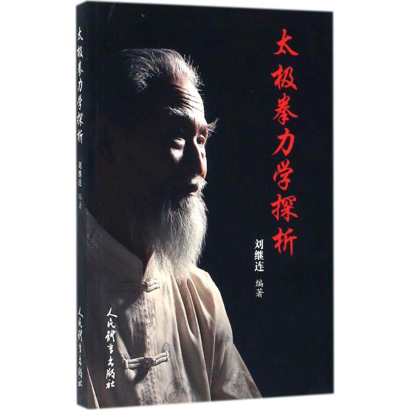 太极拳力学探析 文教 (刘继连编著 体育理论 体育运动锻炼拉伸书籍 人民体育出版社 新华文轩旗舰店 正版书籍