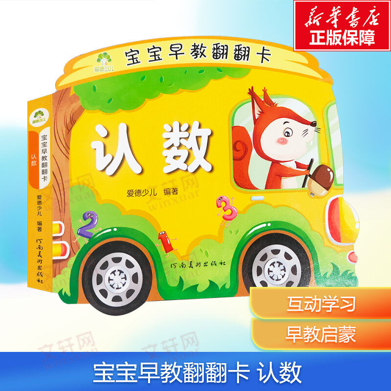 【新华文轩】爱德少儿宝宝早教翻翻卡认数 幼儿撕不烂早教书儿童书籍0-3岁宝宝故事书启蒙认知大卡看图识字卡片儿童益智玩具图书籍