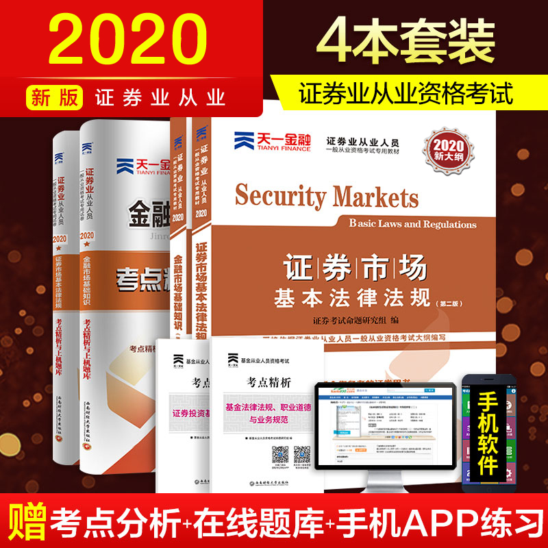 现货正版天一新大纲证券从业资格教材2020教材+证券从业资格考试真题题库2020SAC证券从业资格证金融市场基础知识证券法律法规证从