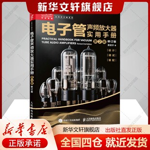 电子管声频放大器实用手册 第2版 修订版唐道济著艺术书籍音乐理论人民邮电出版社新华文轩旗舰店正版书籍