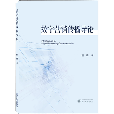 【新华文轩】数字营销传播导论 程明 正版书籍 新华书店旗舰店文轩官网 武汉大学出版社