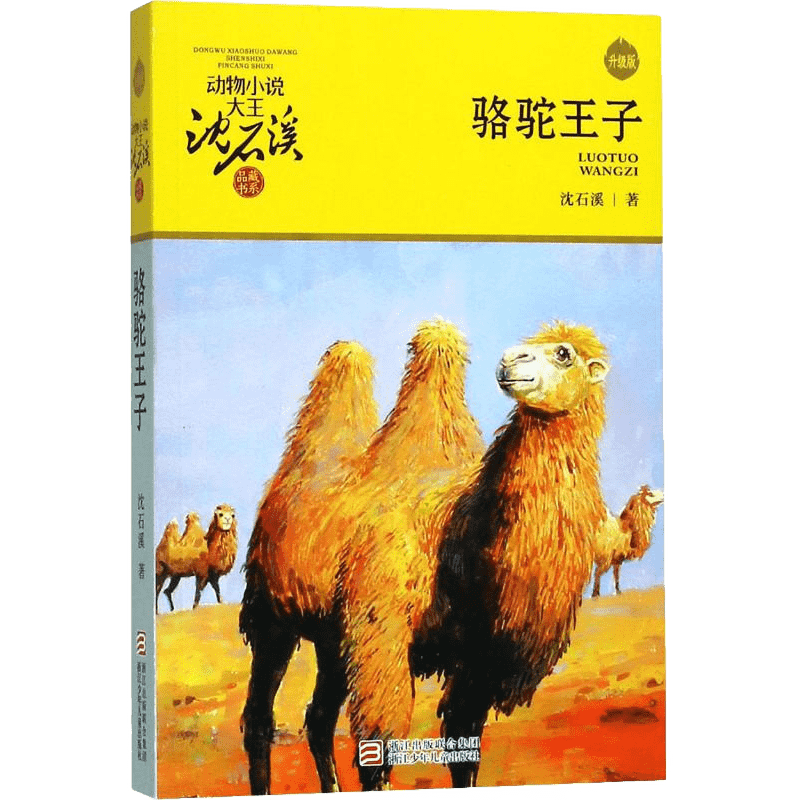 骆驼王子沈石溪著小学生阅读