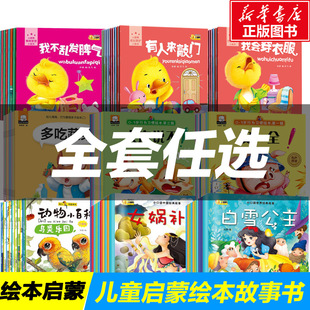 3一6故事中班读物3岁宝宝经典 行为习惯培养幼儿园故事书 绘本小朋友书籍逆商大班幼儿阅读故事书 儿童情绪管理与性格培养绘本10册