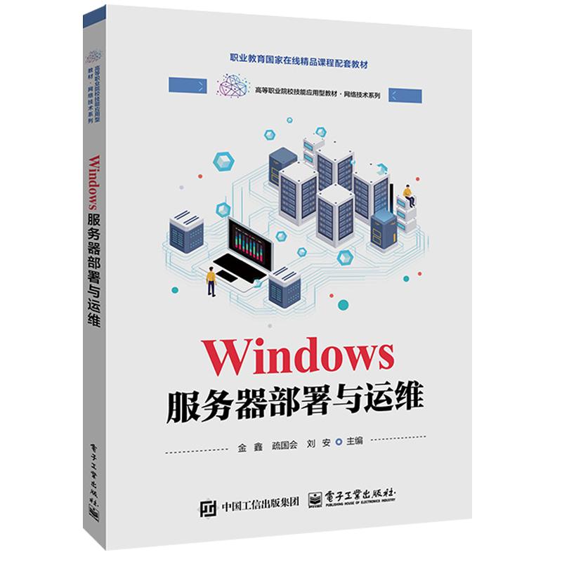 【新华文轩】WINDOWS服务器部署与运维 金鑫 正版书籍 新华书店旗舰店文轩官网 电子工业出版社图片