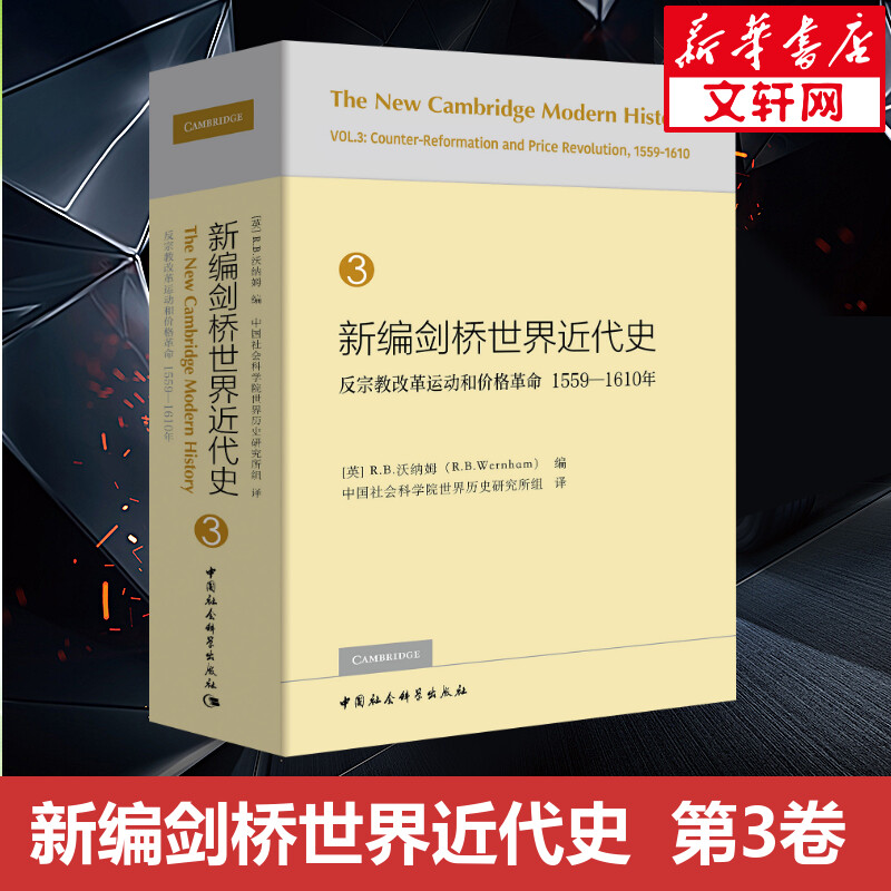 新编剑桥世界近代史 3反宗教改革运动和价格革命 1559-1610年[英]R.B.沃纳姆编中国社会科学出版社