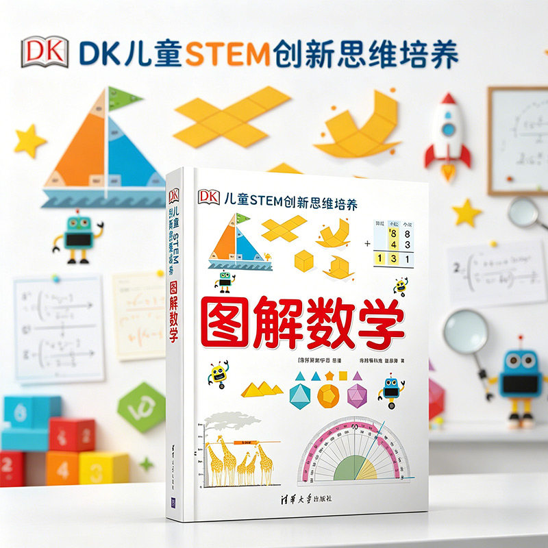 dk图解数学 DK儿童STEM创新思维培养 图解数学小学数学思维训练书籍正版图解小学数学图解数学dk博物大百科系列图书新华书店正版 - 实物图