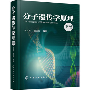 分子遗传学原理 下册 吴乃虎,黄美娟 正版书籍 新华书店旗舰店文轩官网 化学工业出版社