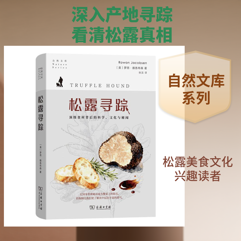 松露寻踪:顶级食材背后的科学、文化与秘闻 (美)罗恩·雅各布森 正版书籍 新华书店旗舰店文轩官网 商务印书馆