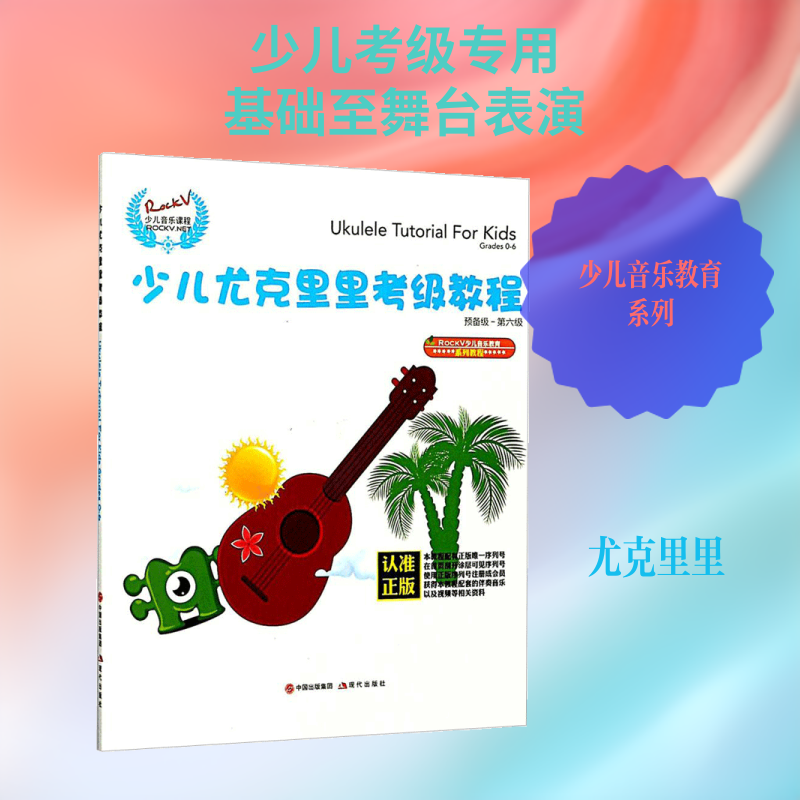 【新华文轩】RockV少儿音乐教育系列教程&bull;少儿尤克里里考级教程 汤克夫 编著 正版书籍 新华书店旗舰店文轩官网 现代出版社