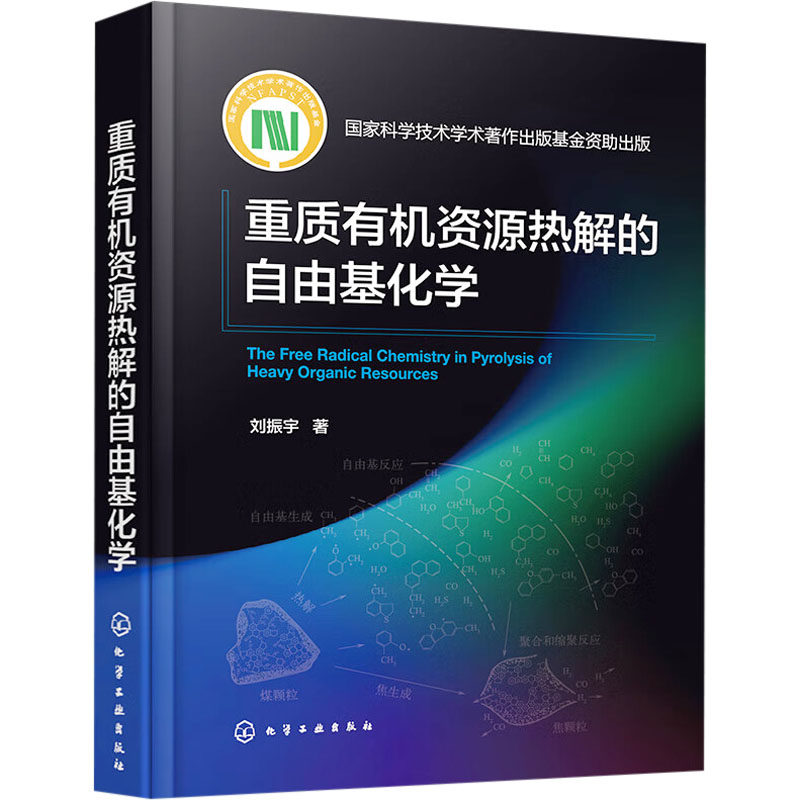 【新华文轩】重质有机资源热解的自由基化学 刘振宇 正版书籍 新华书店旗舰店文轩官网 化学工业出版社
