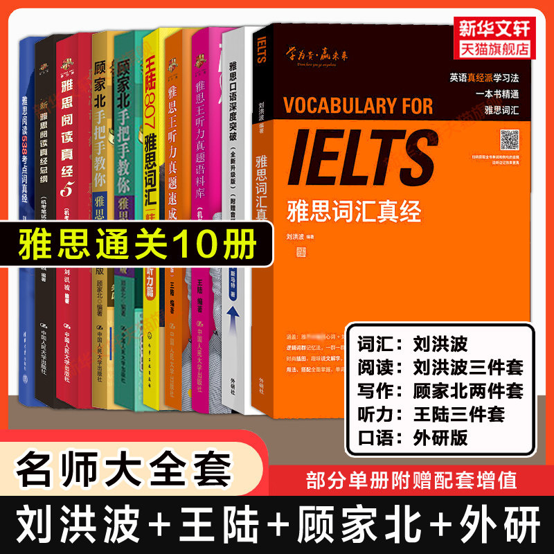 【名师大全套】雅思王听力真题语料库王陆807刘洪波词汇真经阅读三件套顾家北手把手教你写作口语深度突破IELTS备考教材学习资料书